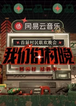 网易云音乐《我们的村晚》