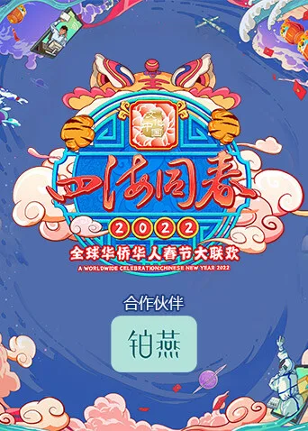 2022湖南卫视全球华侨华人春晚