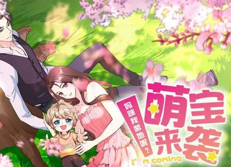 萌宝来袭:妈咪我爹地呢?动态漫画
