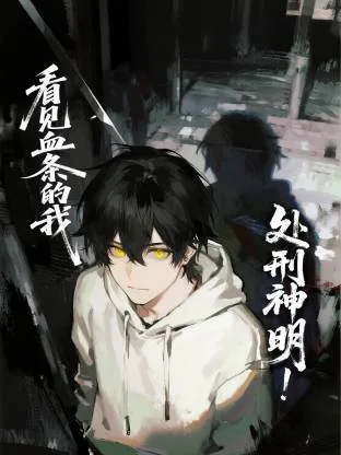 看见血条的我,处刑神明!动态漫