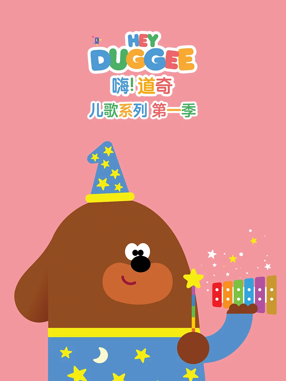 嗨!道奇儿歌系列第一季英文版