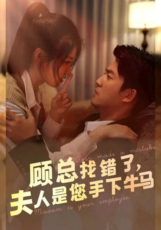 顾总找错了,夫人是您手下的牛马