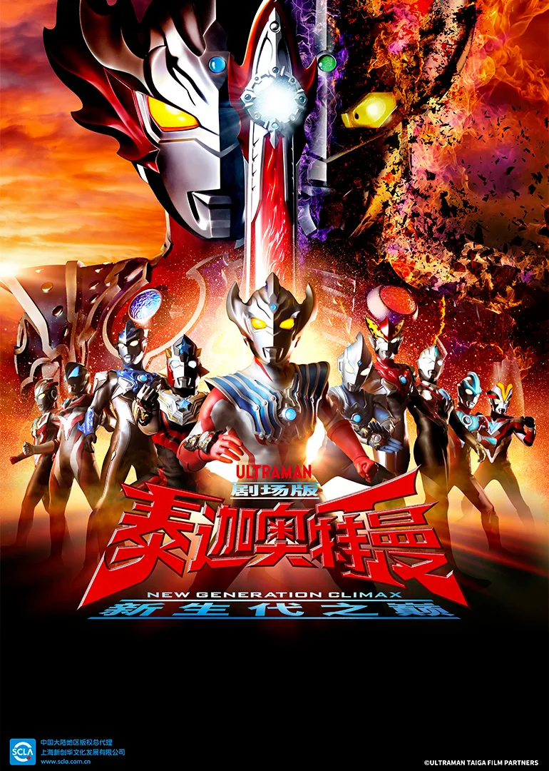 泰迦奥特曼剧场版 新生代之巅国语