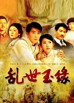 乱世玉缘