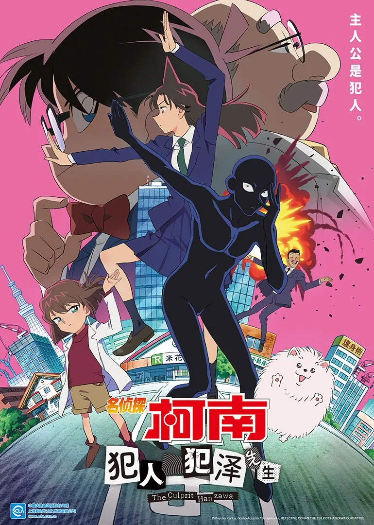 名侦探柯南:犯人犯泽先生(日语)