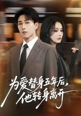 为爱替身五年后,他转身离开