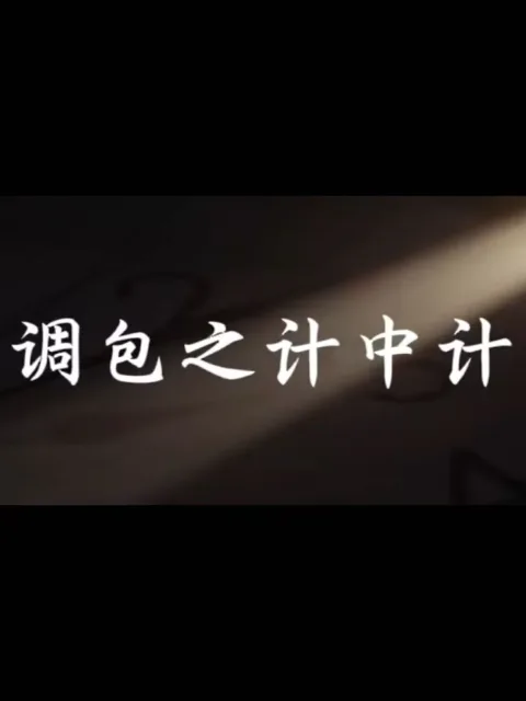 调包之计中计