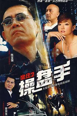 坐庄2:操盘手
