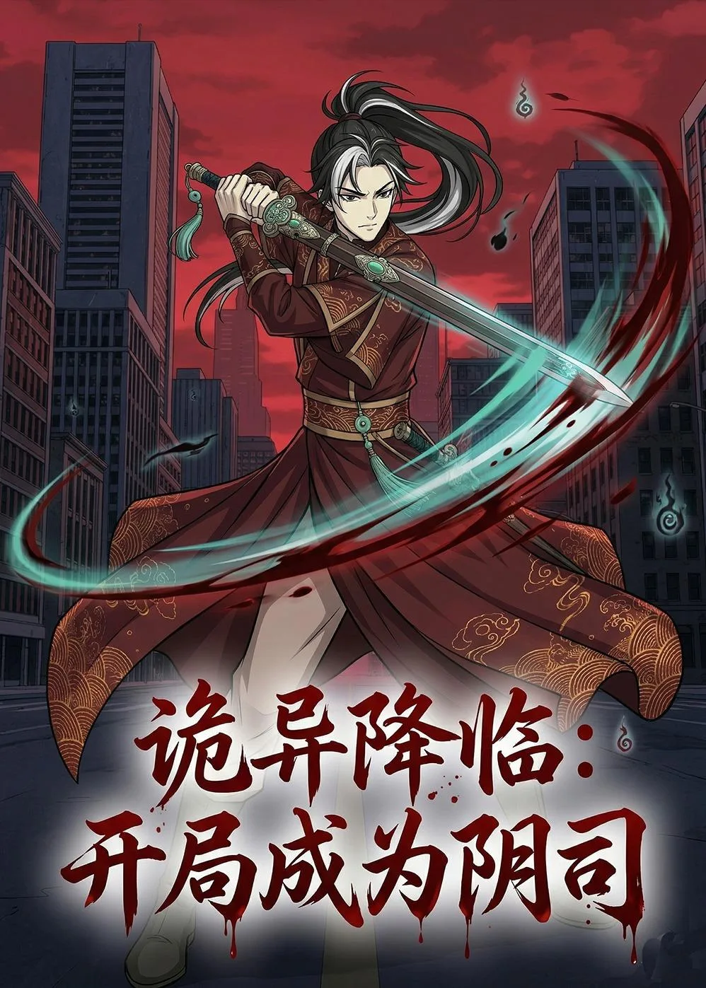 诡异降临:开局成为阴司