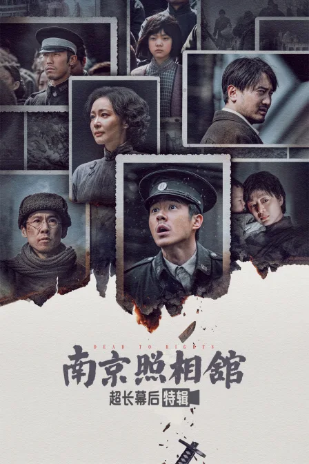 《南京照相馆》超长幕后特辑