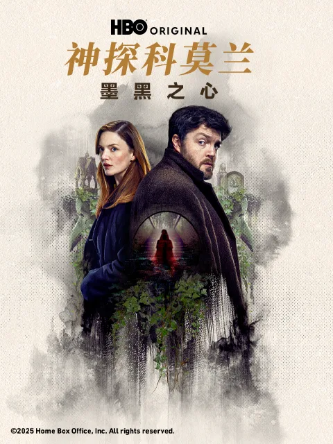 神探科莫兰:墨⿊之⼼