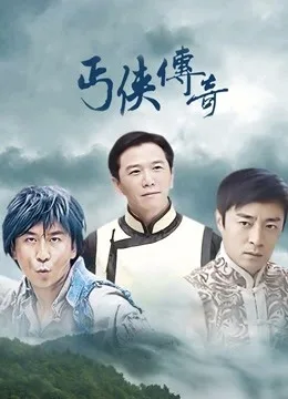 丐侠传奇