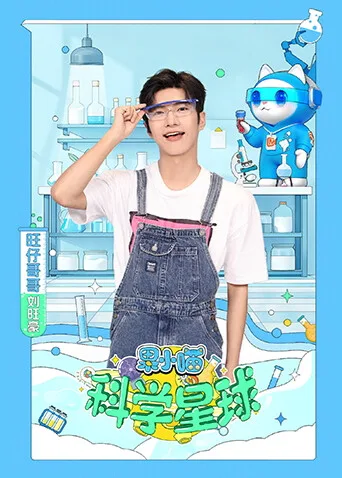 果小喵科学星球