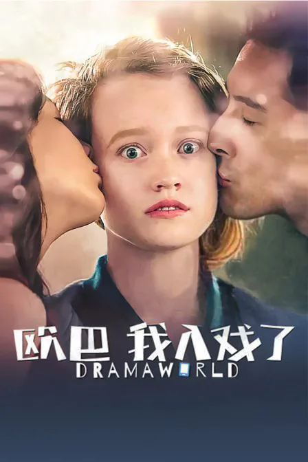 欧巴,我入戏了