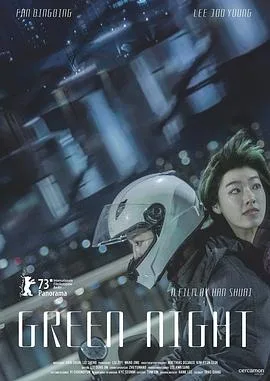 绿夜