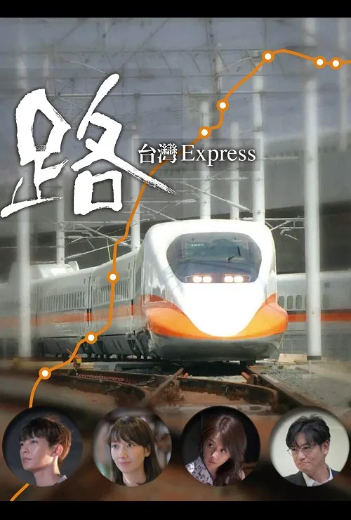 路~台湾特快~