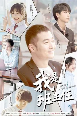 我是班主任