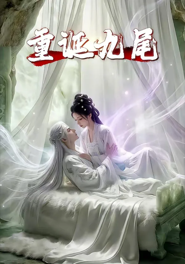 重诞九尾