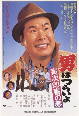 寅次郎的故事24:寅次郎春之梦
