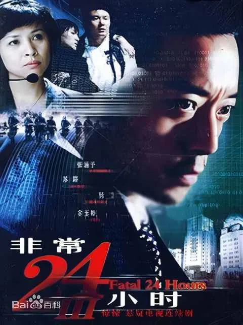 非常24小时Ⅲ