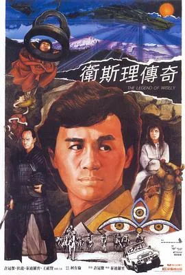 卫斯理传奇国语
