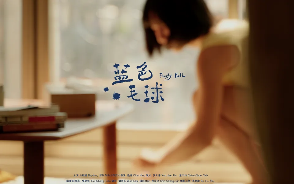 蓝色毛球
