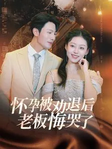 怀孕被劝退后老板悔哭了&霍总你的白月光终于分手了