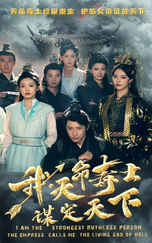 我,天命毒士,谋定天下