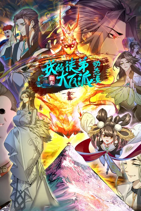 我的徒弟都是大反派动态漫第二季