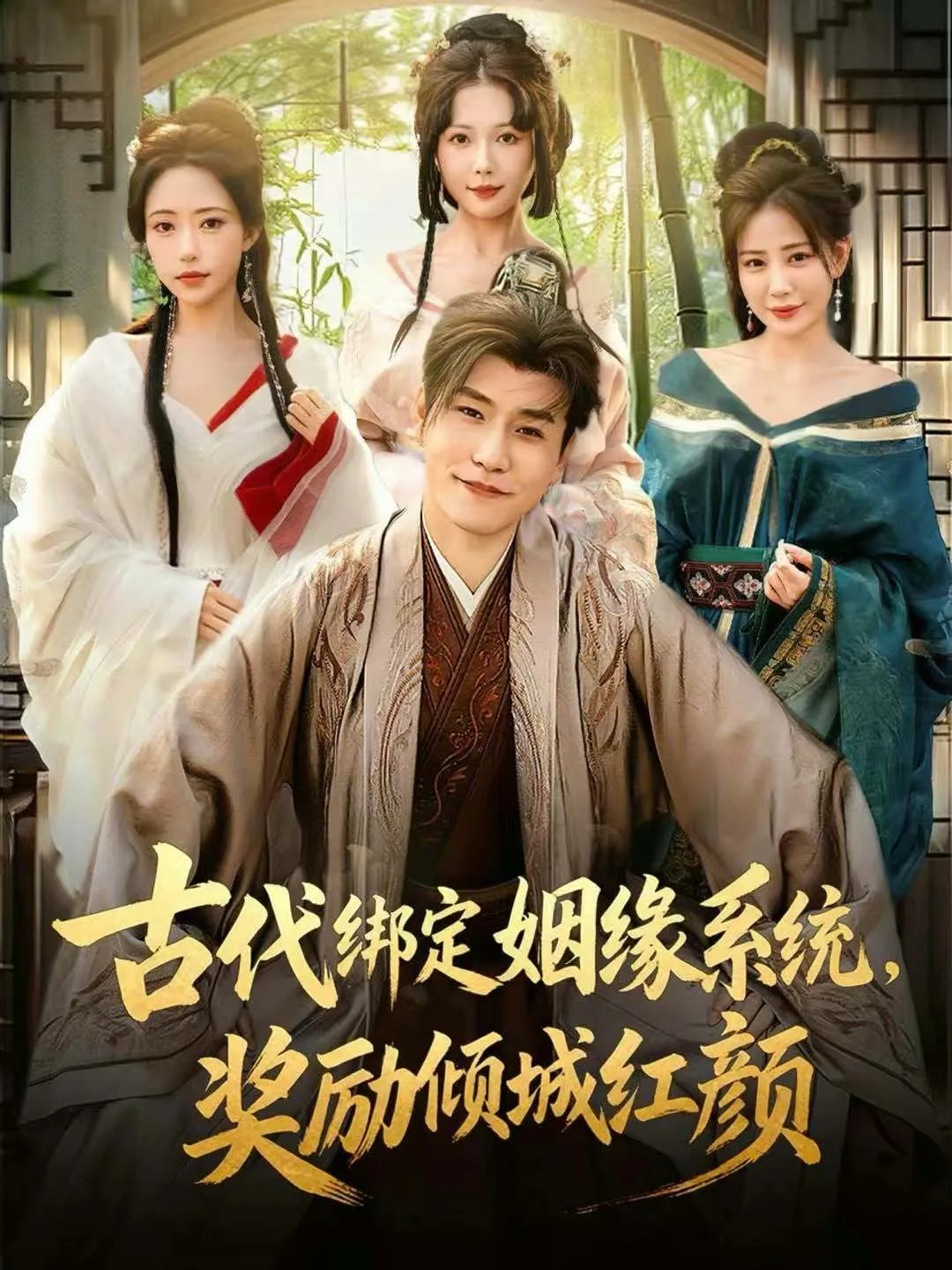 古代绑定姻缘系统,奖励倾城红颜