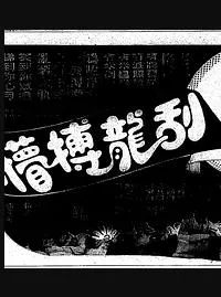刮龙搏懵