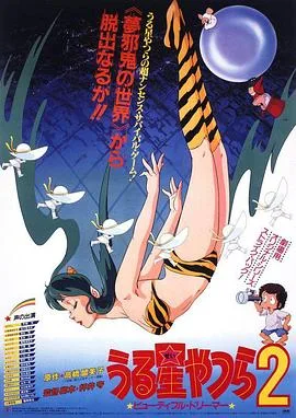 福星小子2:绮丽梦中人