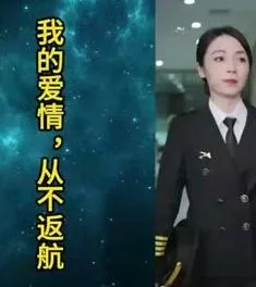 我的爱情,从不返航