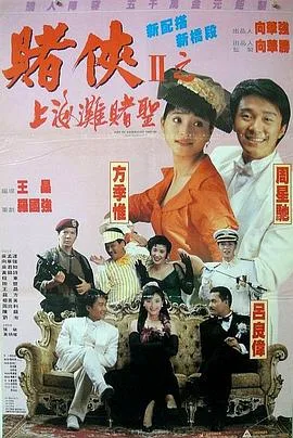 赌侠2:上海滩赌圣4K