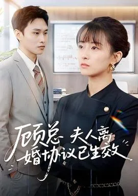 顾总,夫人离婚协议已生效