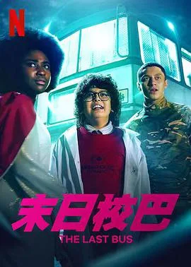 末日校巴第一季