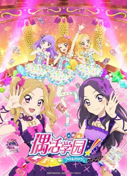 偶活学园第四季(日文版)