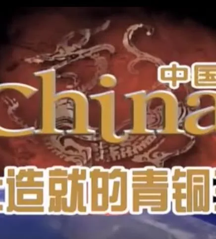 四大文明之古代中国