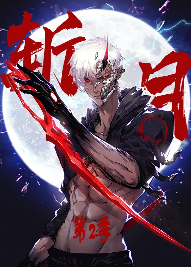 斩月第二季