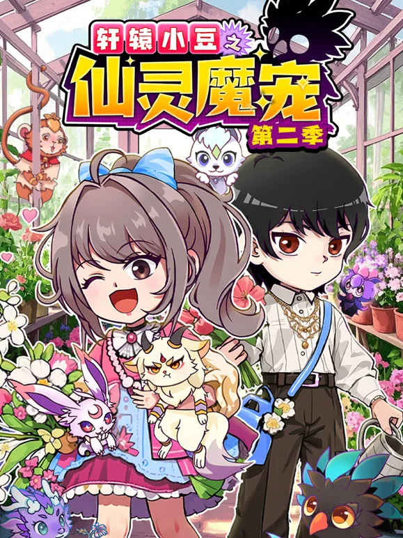 轩辕小豆之仙灵魔宠第二季