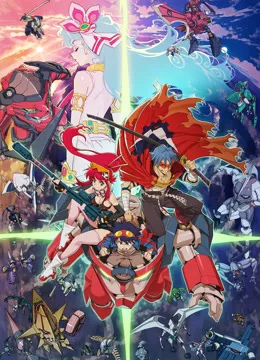天元突破红莲螺岩剧场版:红莲篇