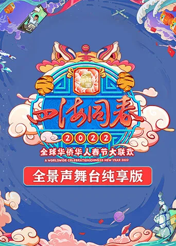 2022湖南卫视全球华侨华人春晚 全景声舞台纯享版
