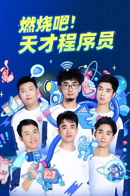 燃烧吧!天才程序员