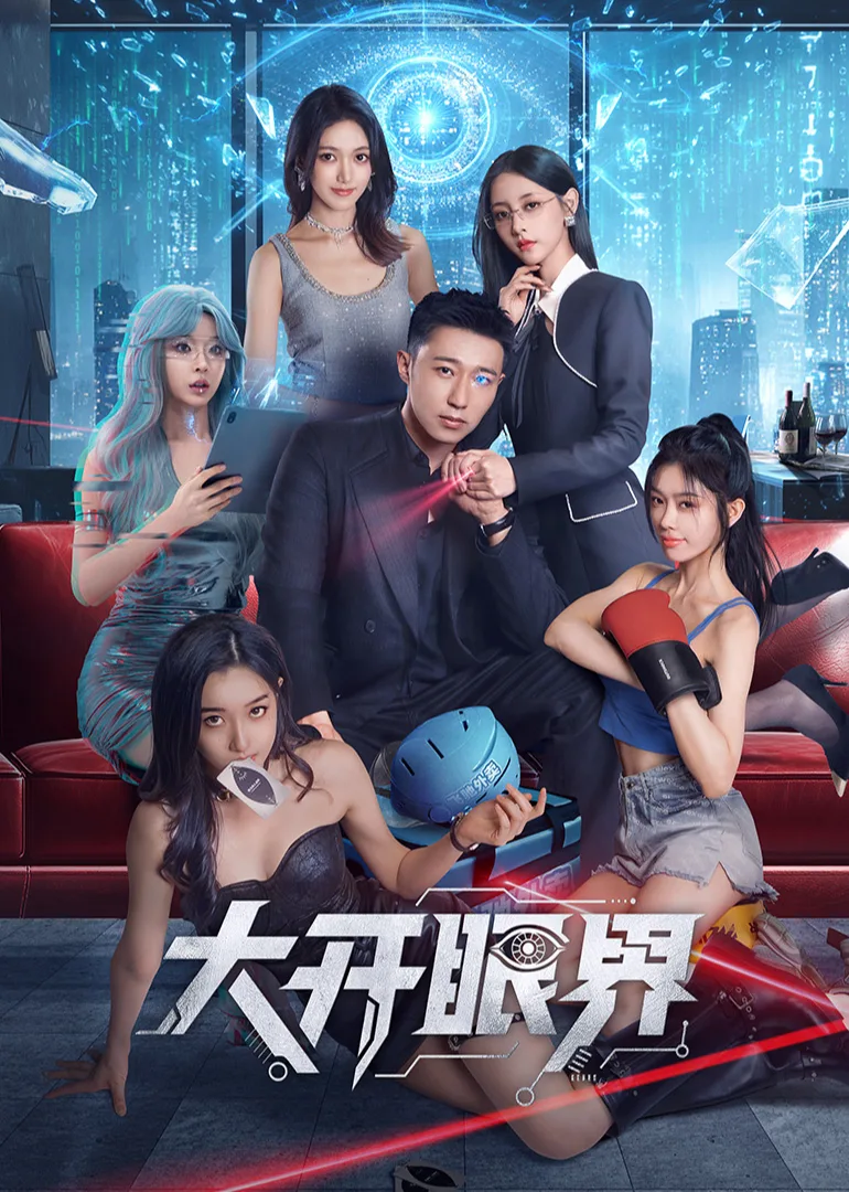 大开眼界