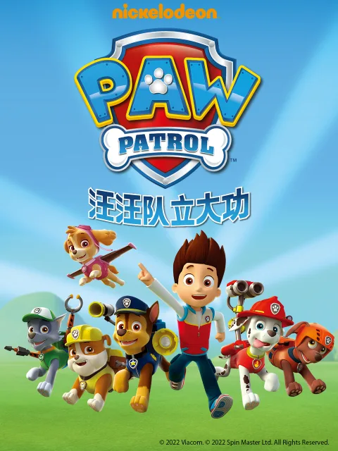 汪汪队立大功第一季