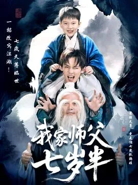 我家师父七岁半&萌主下山专治不服