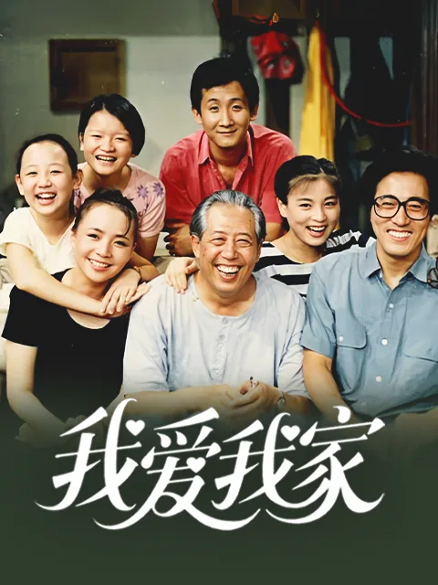 我爱我家
