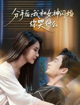 分手后,我和女神闪婚你哭什么