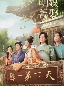 明媒善娶