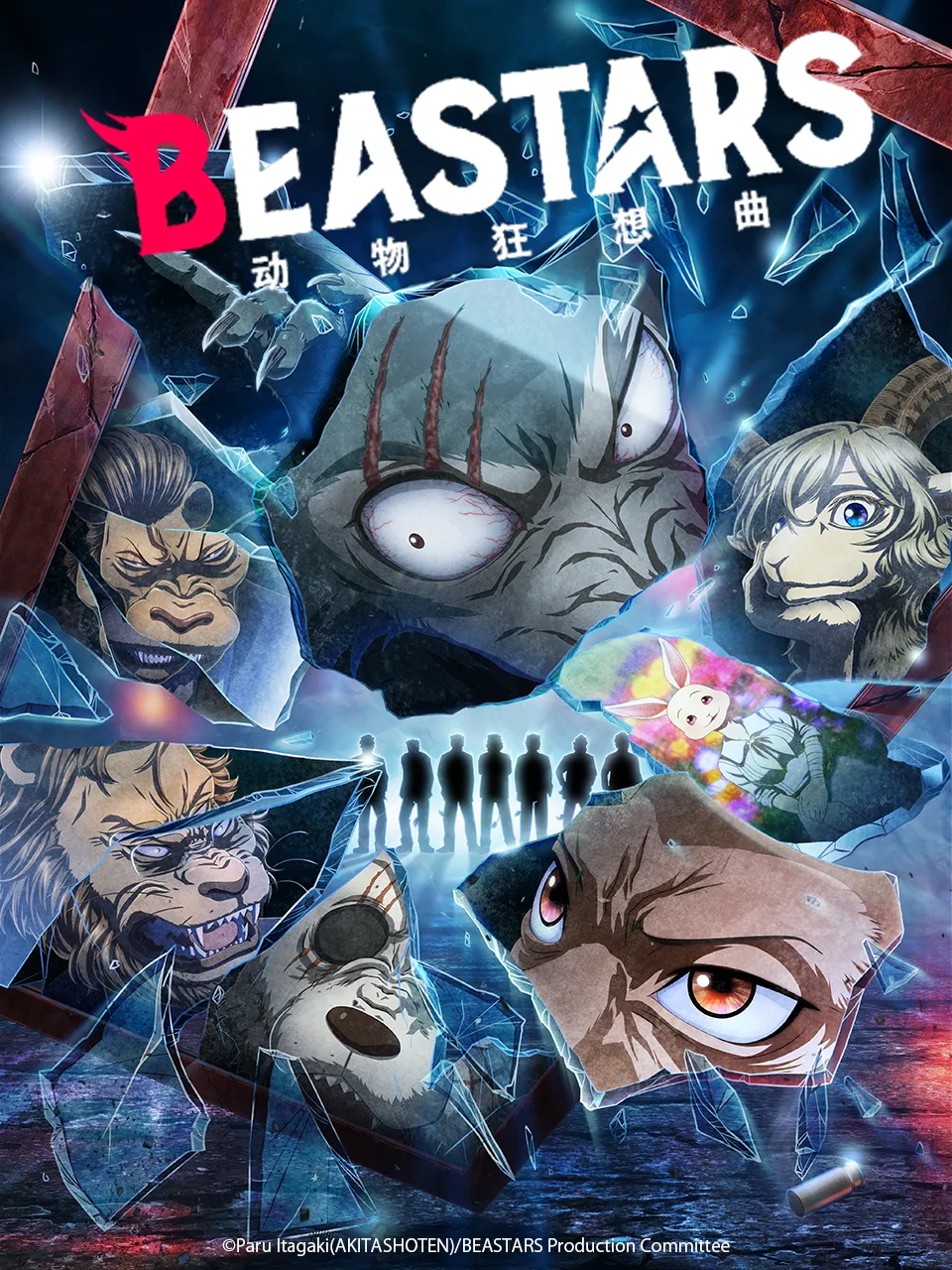动物狂想曲 / BEASTARS第二季